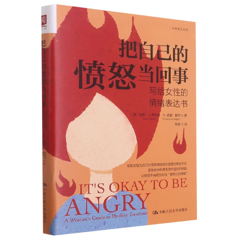 把自己的愤怒当回事(写给女性的情绪表达书)/女性成长系列