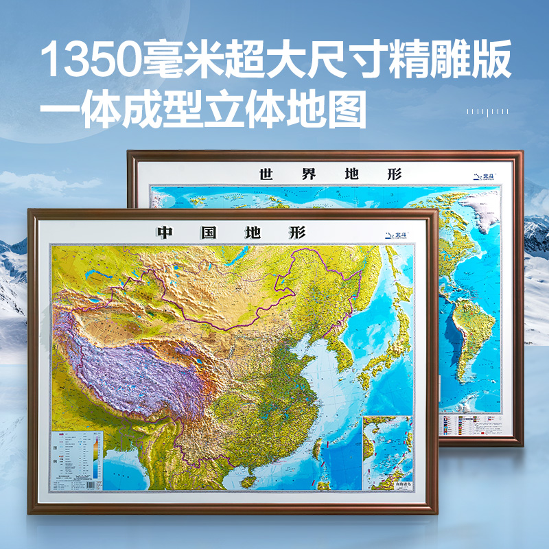 MLHJ09T 1米35凹凸地图 中国地形+世界地形 套装