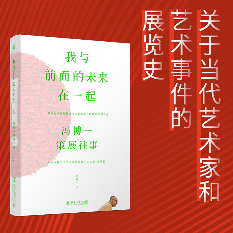 我与前面的未来在一起：冯博一策展往事