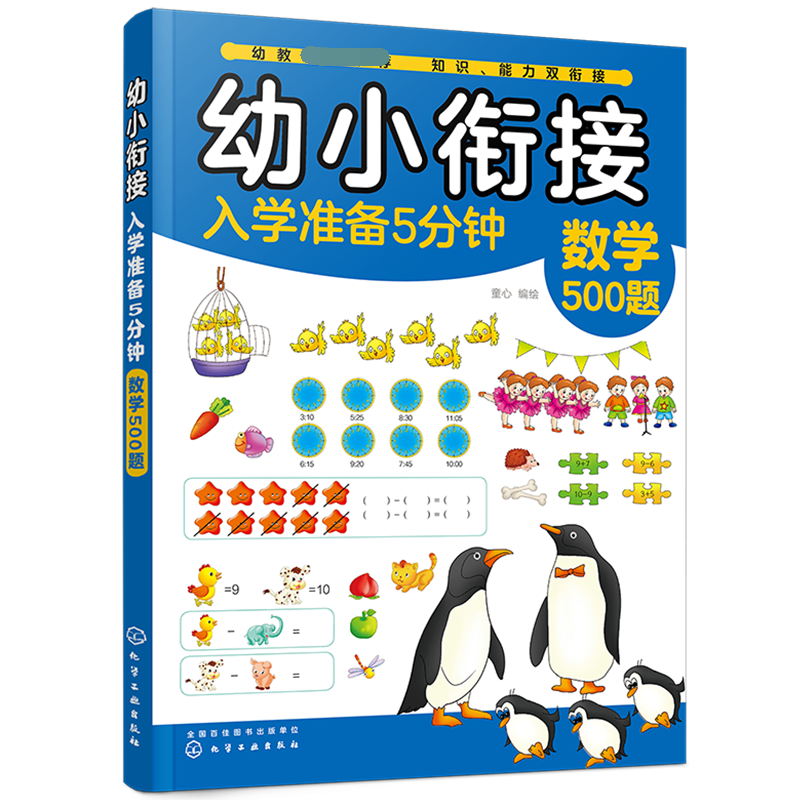 幼小衔接入学准备5分钟——数学500题