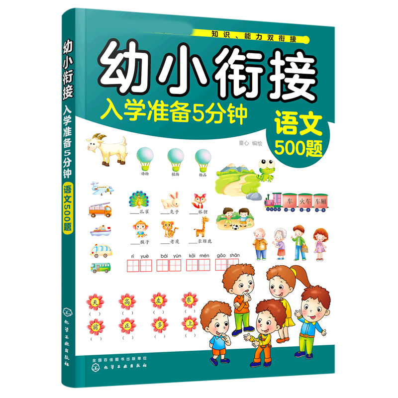 幼小衔接入学准备5分钟.语文500题