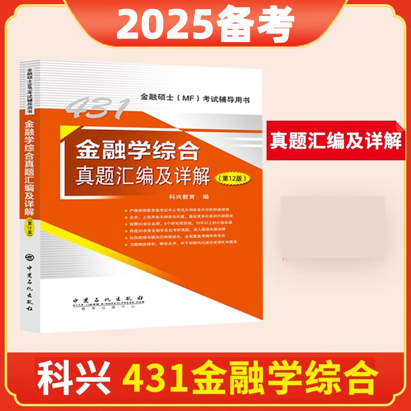 431金融学综合真题汇编及详解（第12版）