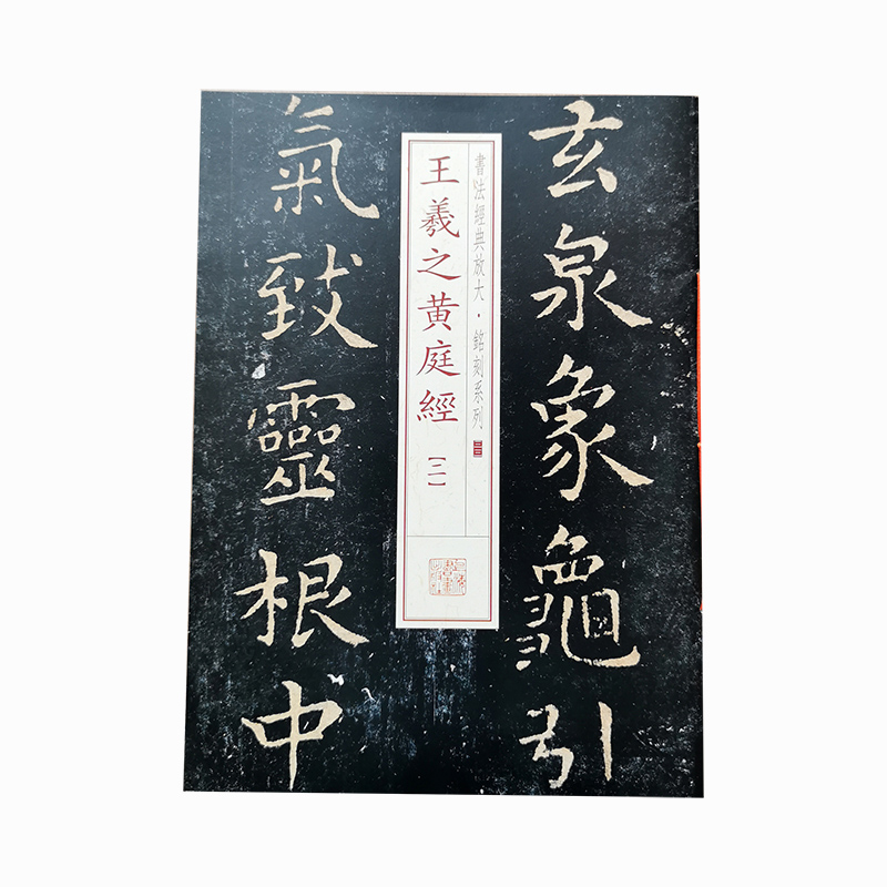 书法经典放大·铭刻系列---王羲之黄庭经（二）