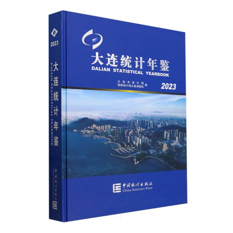 大连统计年鉴-2023