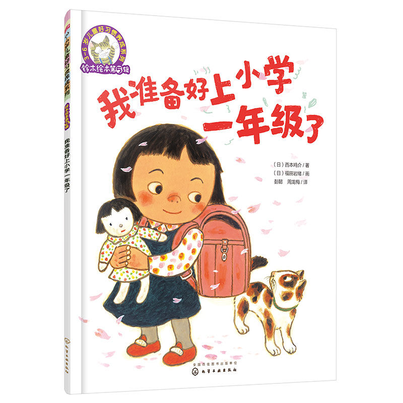 我准备好上小学一年级了/3-6岁儿童好习惯养成系列