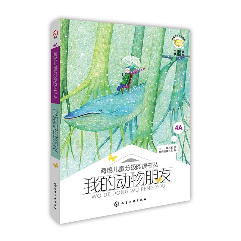 我的动物朋友/海绵儿童分级阅读书丛