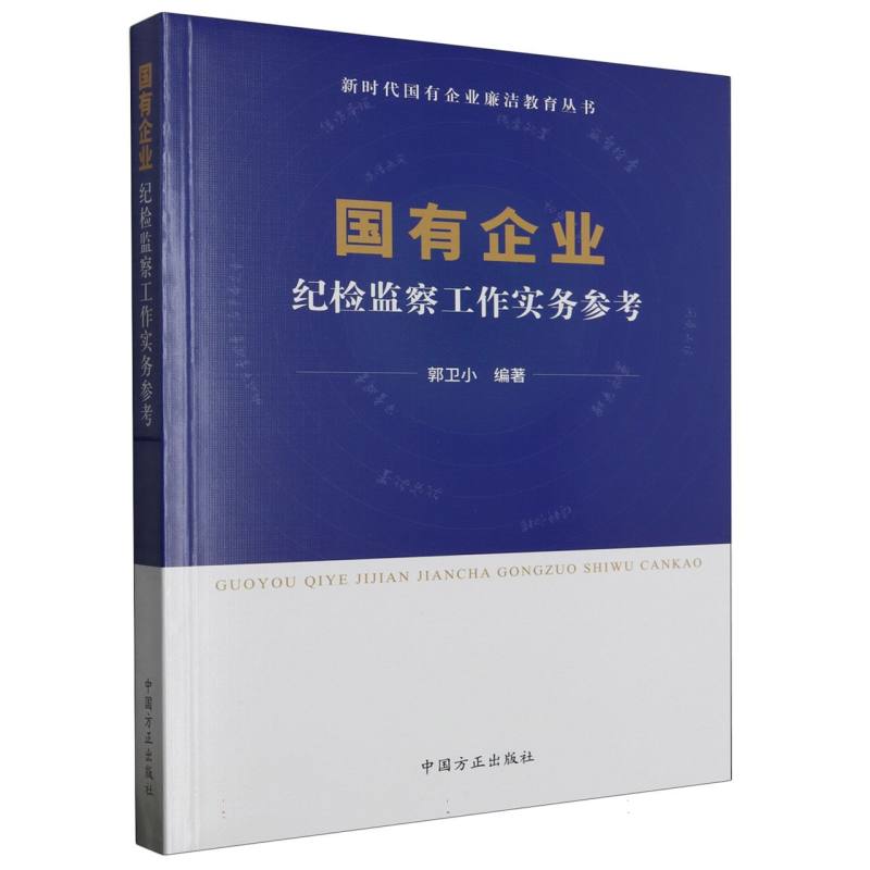 国有企业纪检监察工作实务参考
