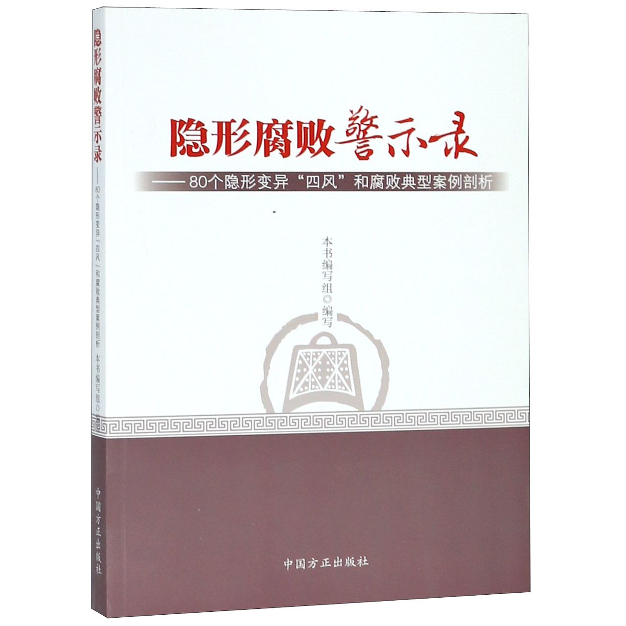 隐形腐败警示录--80个隐形变异四风和腐败典型案例剖析