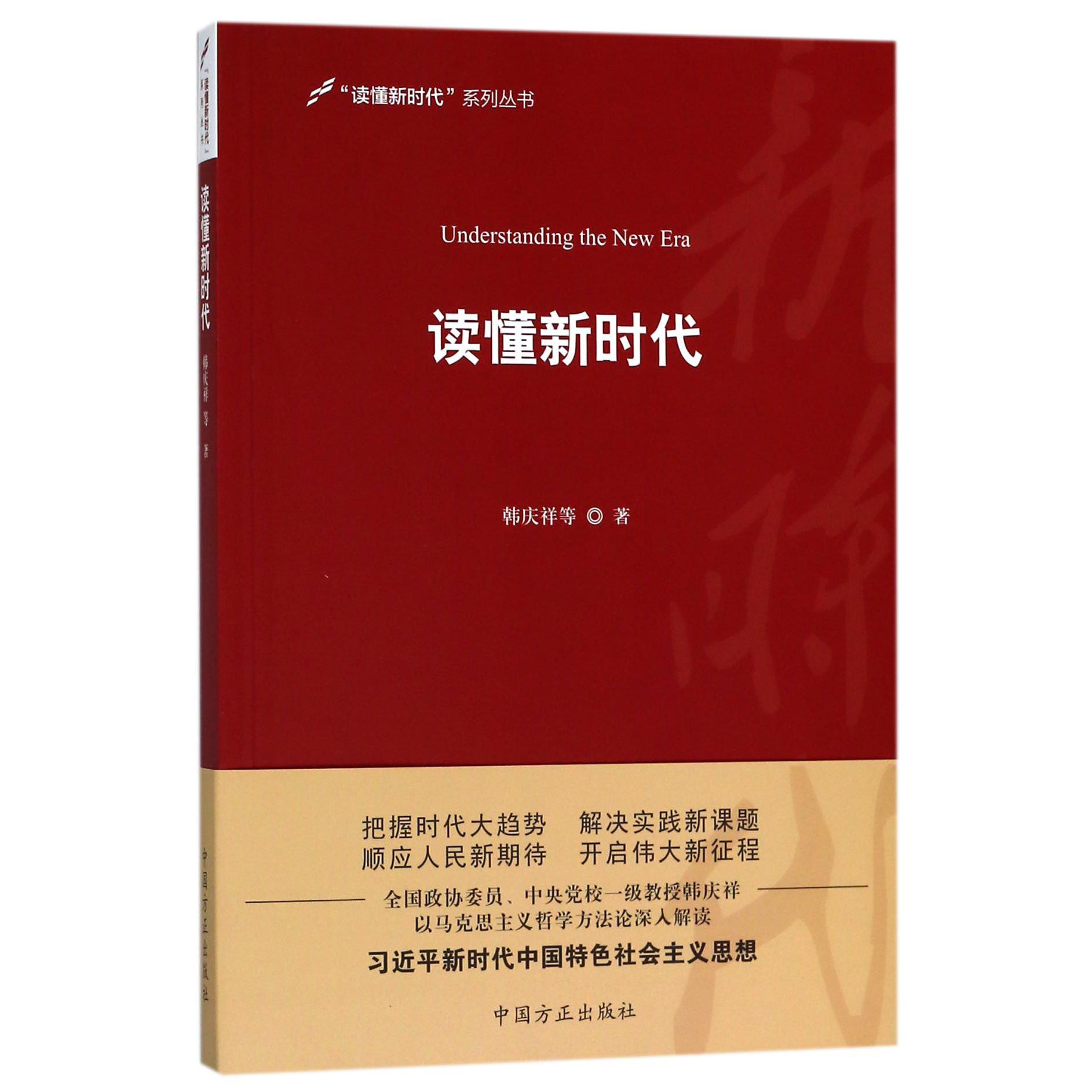 读懂新时代/读懂新时代系列丛书