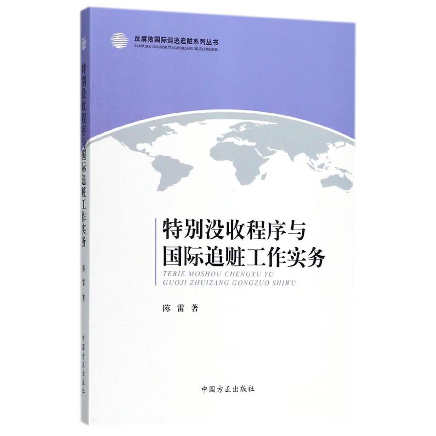 特别没收程序与国际追赃工作实务/反腐败国际追逃追赃系列丛书