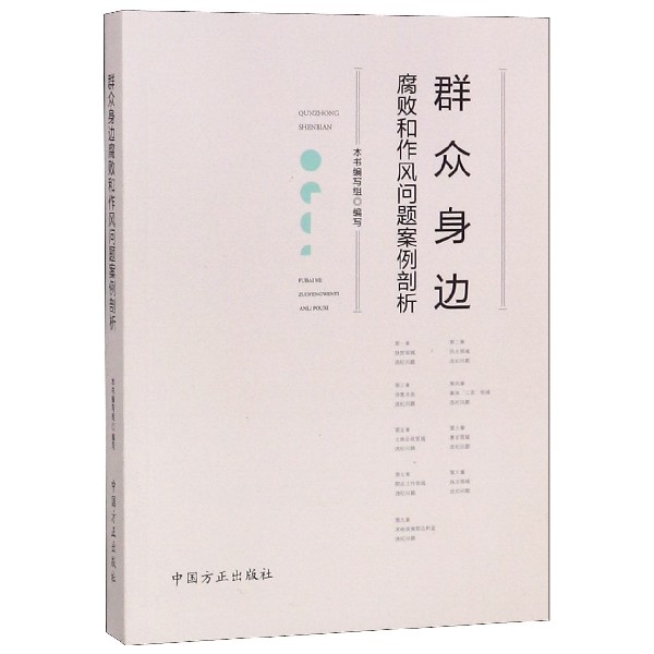 群众身边腐败和作风问题案例剖析