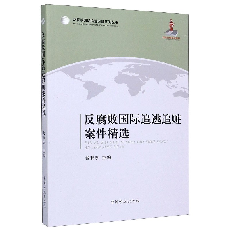 反腐败国际追逃追赃案件精选/反腐败国际追逃追赃系列丛书