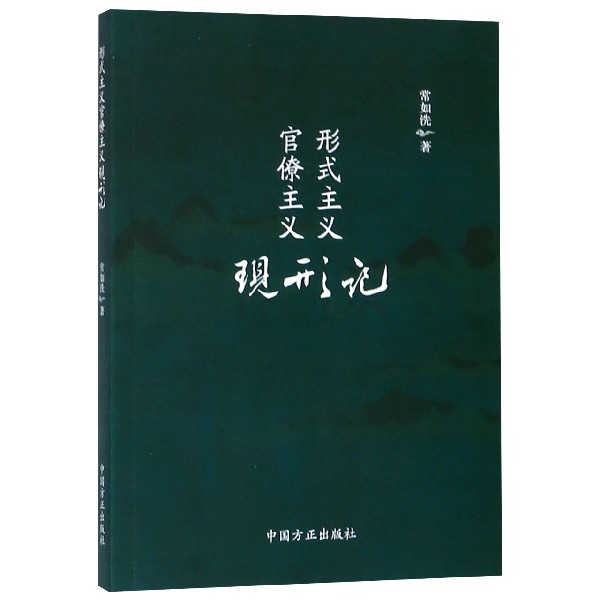 形式主义官僚主义现形记