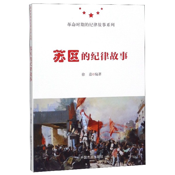 苏区的纪律故事/革命时期的纪律故事系列