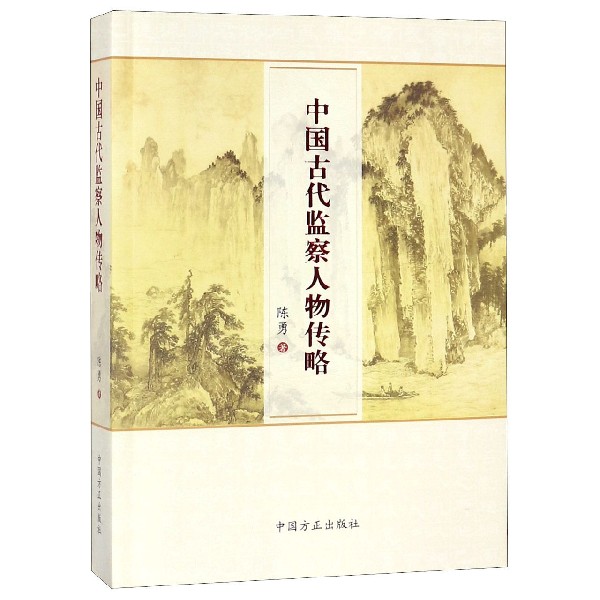 中国古代监察人物传略