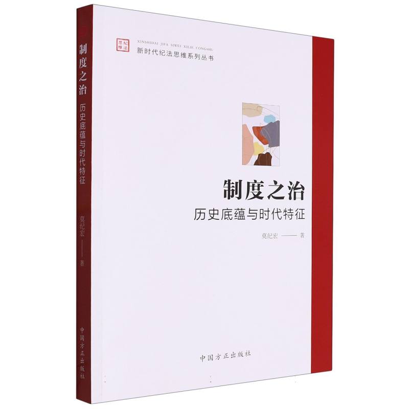 制度之治(历史底蕴与时代特征)/新时代纪法思维系列丛书