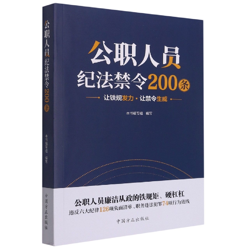 公职人员纪法禁令200条