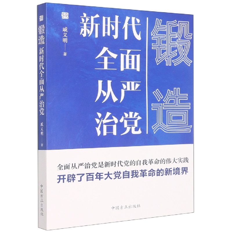 锻造（新时代全面从严治党）