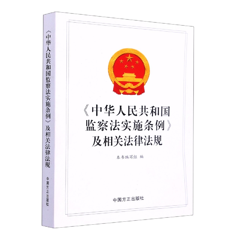 中华人民共和国监察法实施条例及相关法律法规