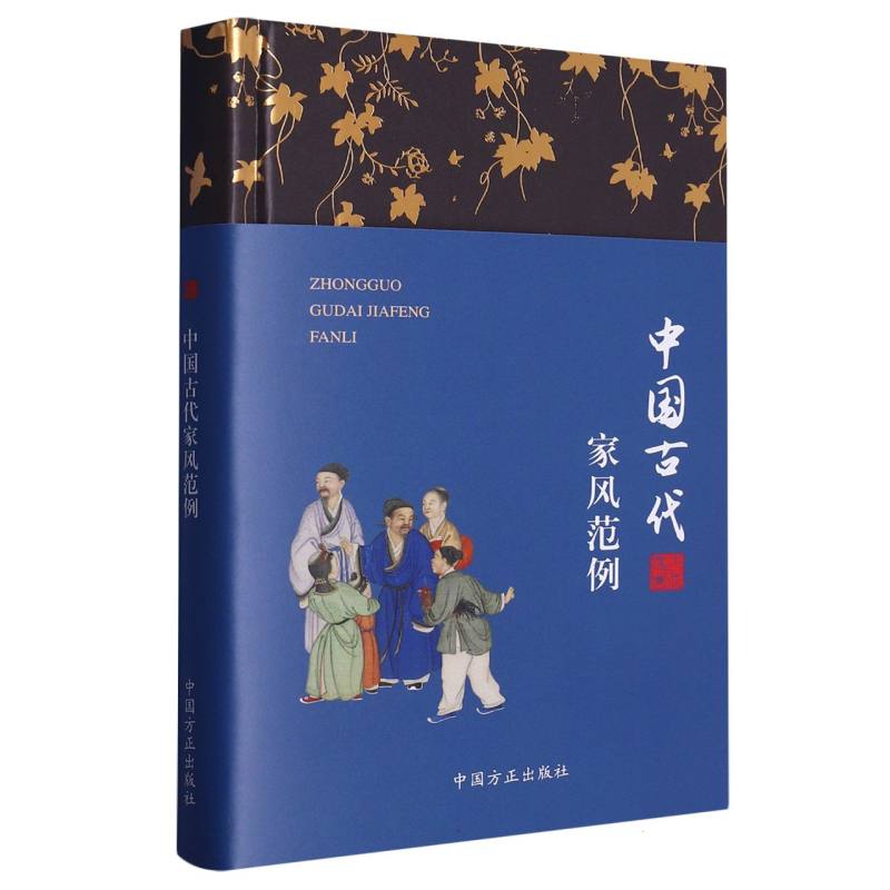 中国古代家风范例
