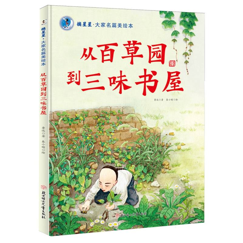 从百草园到三味书屋(精)/摘星星大家名篇美绘本
