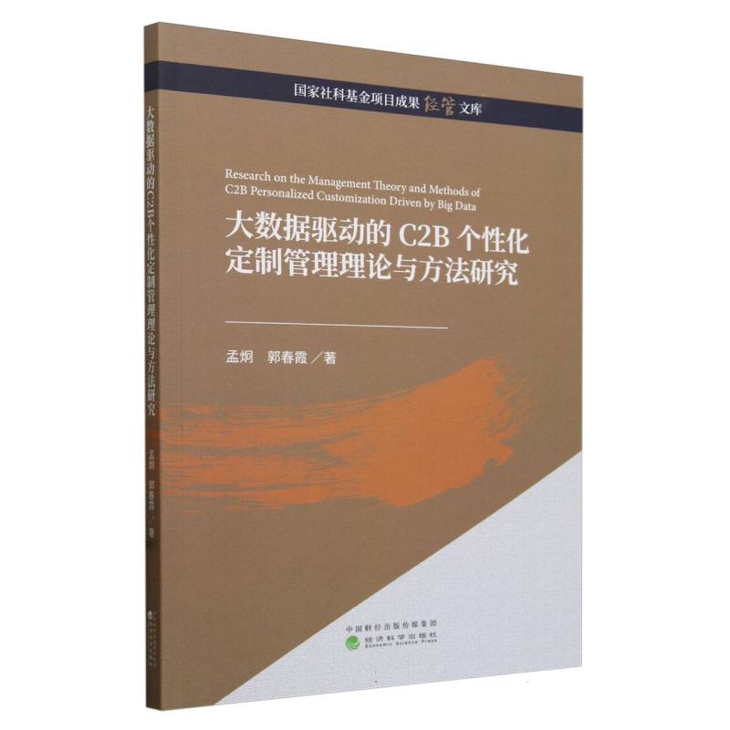 大数据驱动的C2B个性化定制管理理论与方法研究
