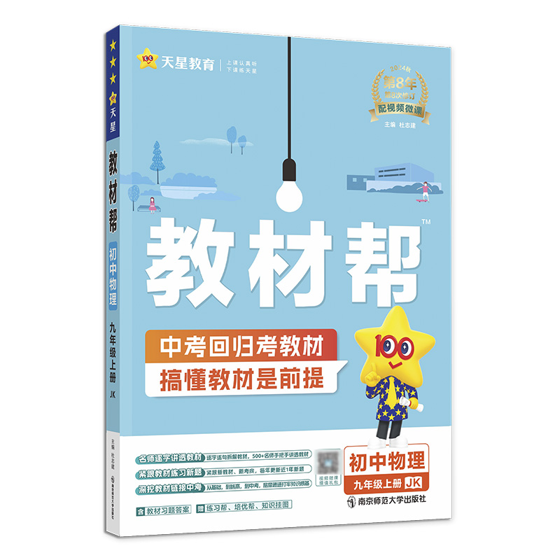 2024-2025年教材帮 初中 九上 物理 JK（教科）