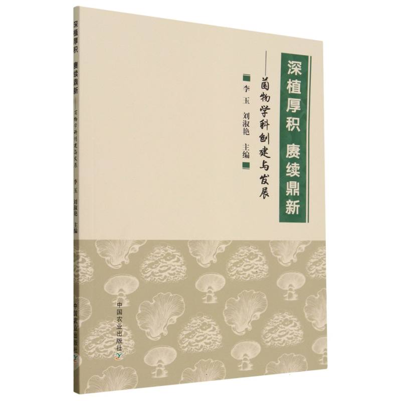 深植厚积  赓续鼎新——菌物学科创建与发展