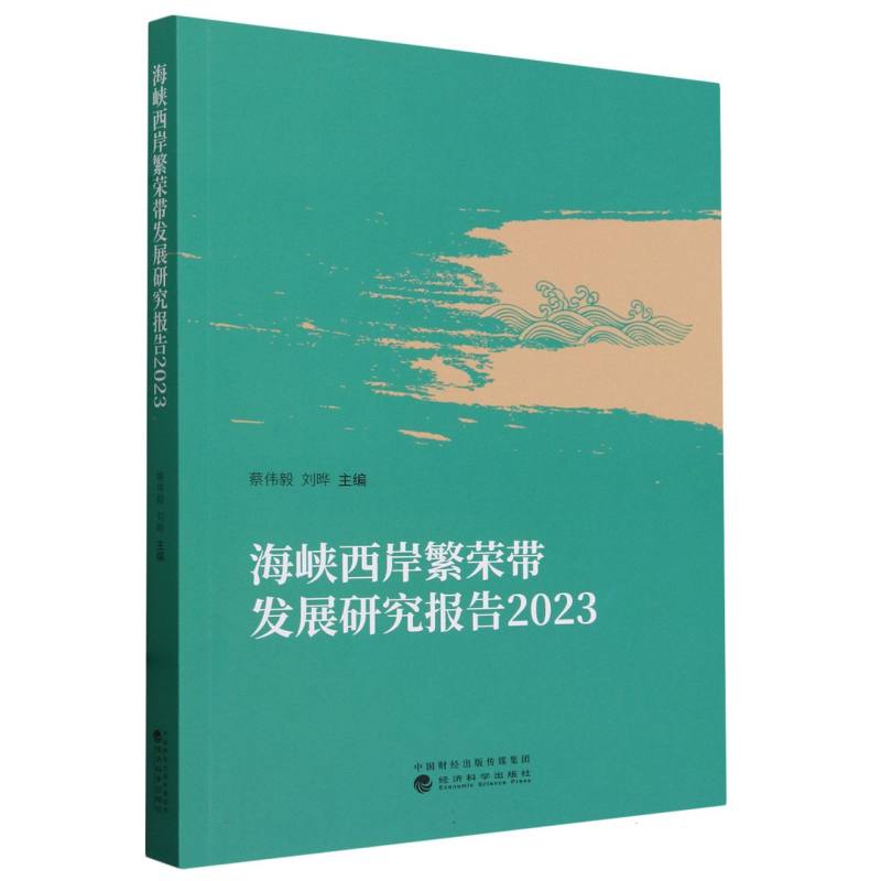 海峡西岸繁荣带发展研究报告 2023