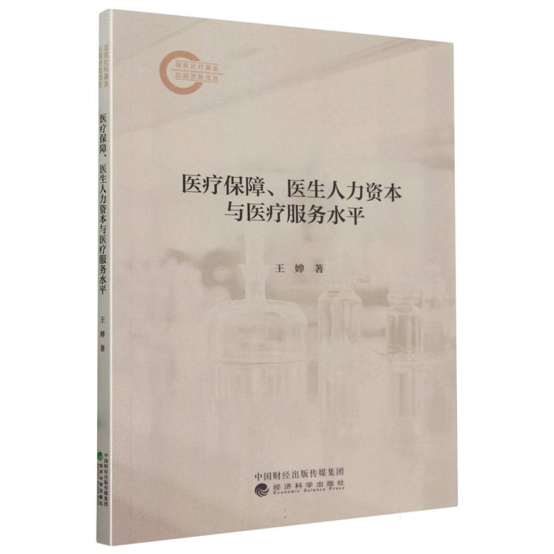 医疗保障、医生人力资本与医疗服务水平