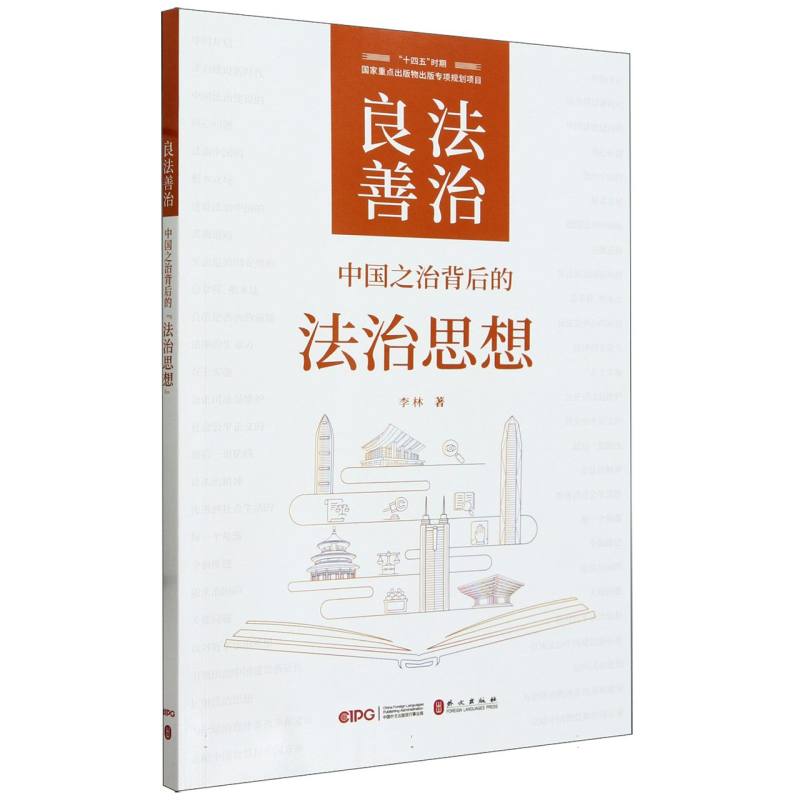 良法善治——中国之治背后的法治思想(中文)