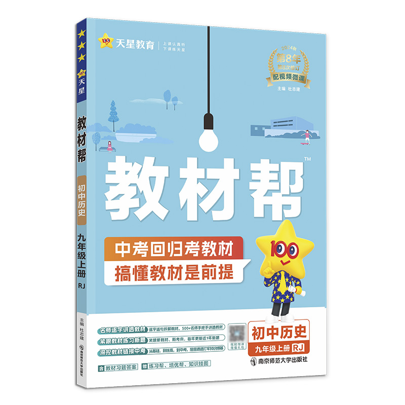 2024-2025年教材帮 初中 九上 历史 RJ（人教）