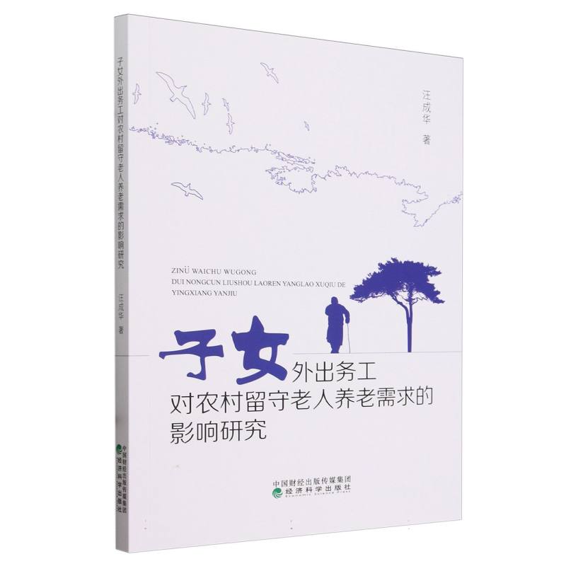 子女外出务工对农村留守老人养老需求的影响研究