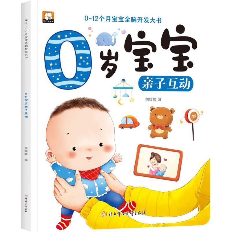 0-12个月宝宝全脑开发大书-0岁宝宝亲子互动