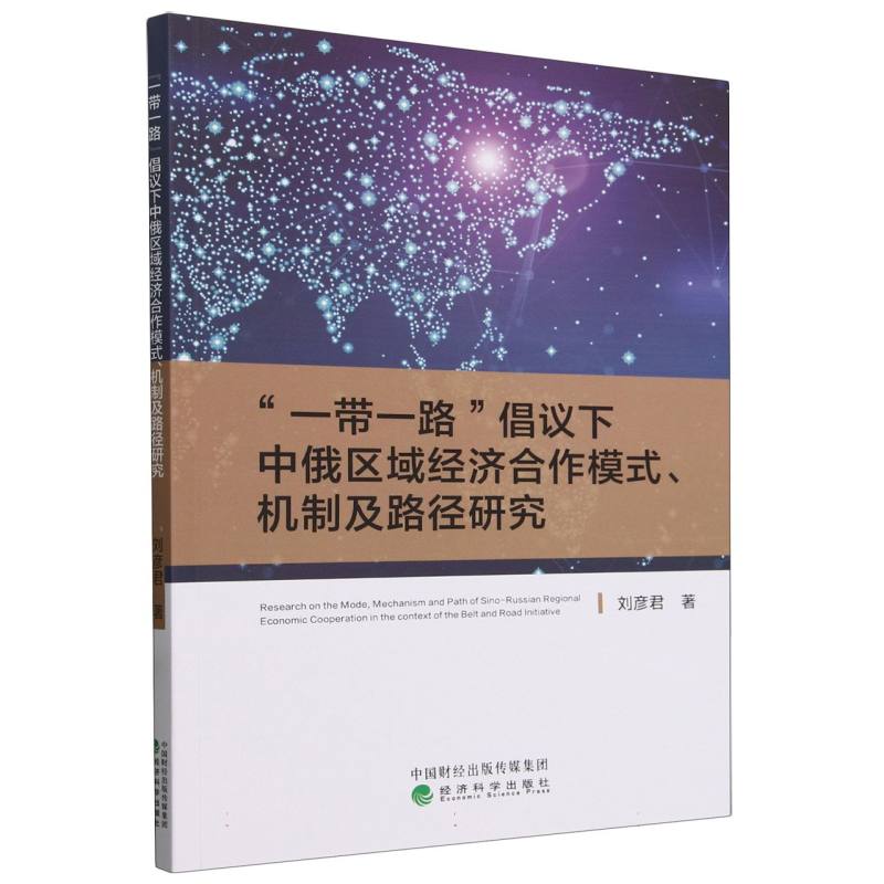 “一带一路”倡议下中俄区域经济合作模式、机制及路径研究