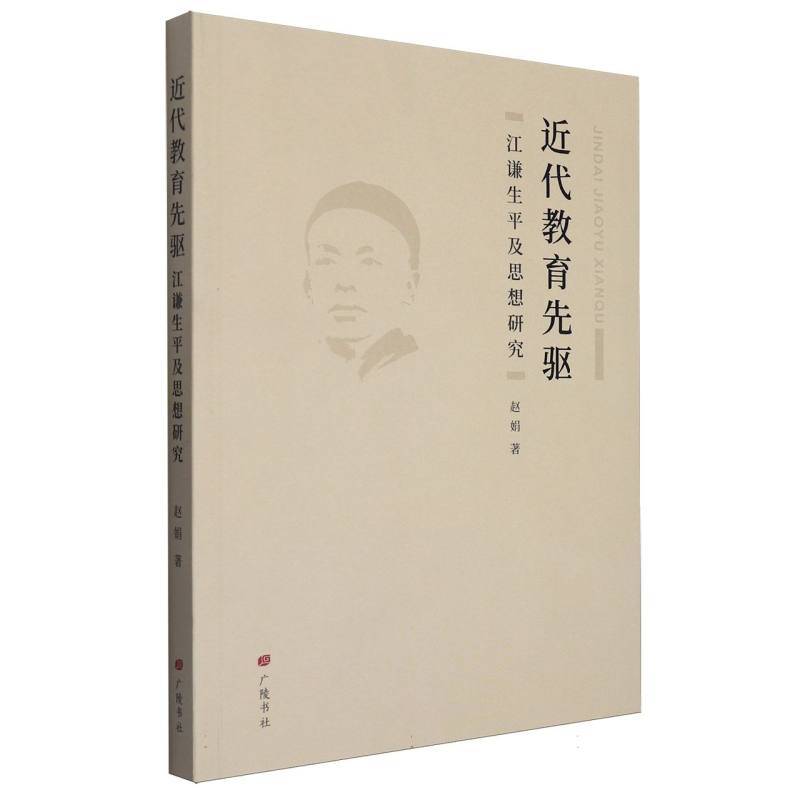 近代教育先驱(江谦生平及思想研究)