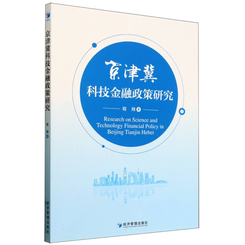 京津冀科技金融政策研究