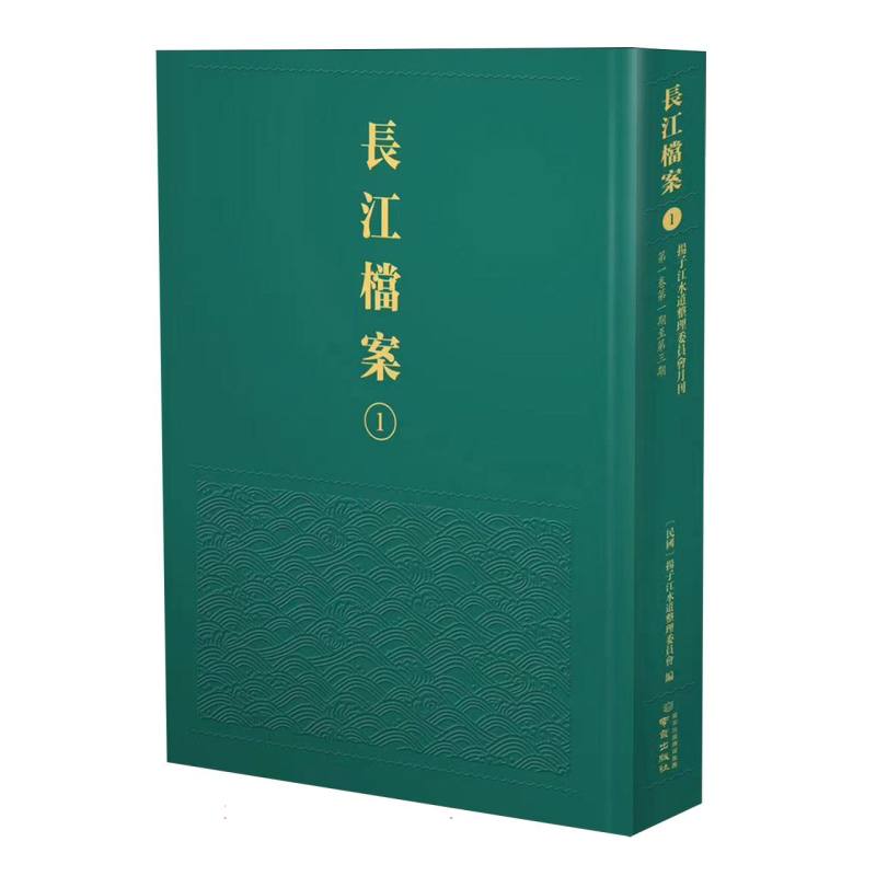 长江档案·扬子江水道整理委员会月刊(第一卷第一期至第三期)
