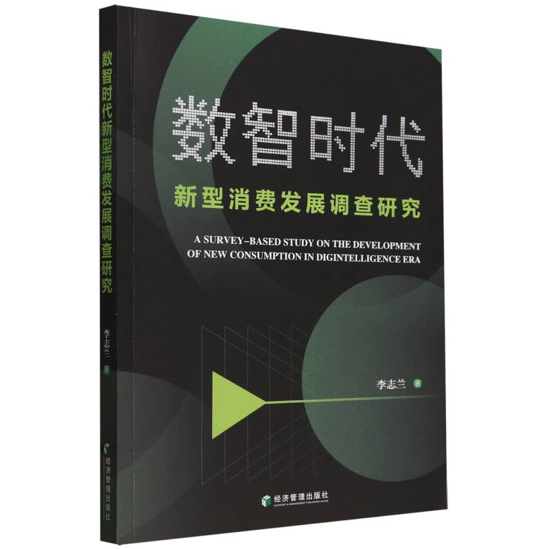 数智时代新型消费发展调查研究