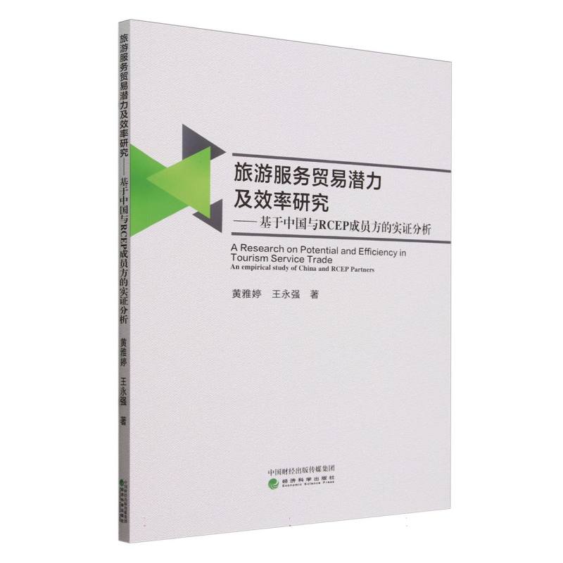 旅游服务贸易潜力及效率研究--基于中国与RCEP伙伴国的实证分析