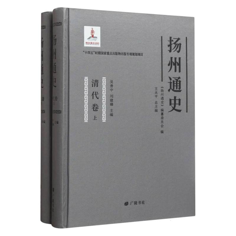 扬州通史(清代卷)