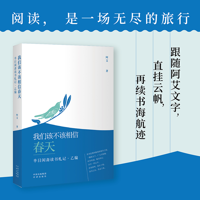 我们该不该相信春天:半日闲斋读书札记(乙编)