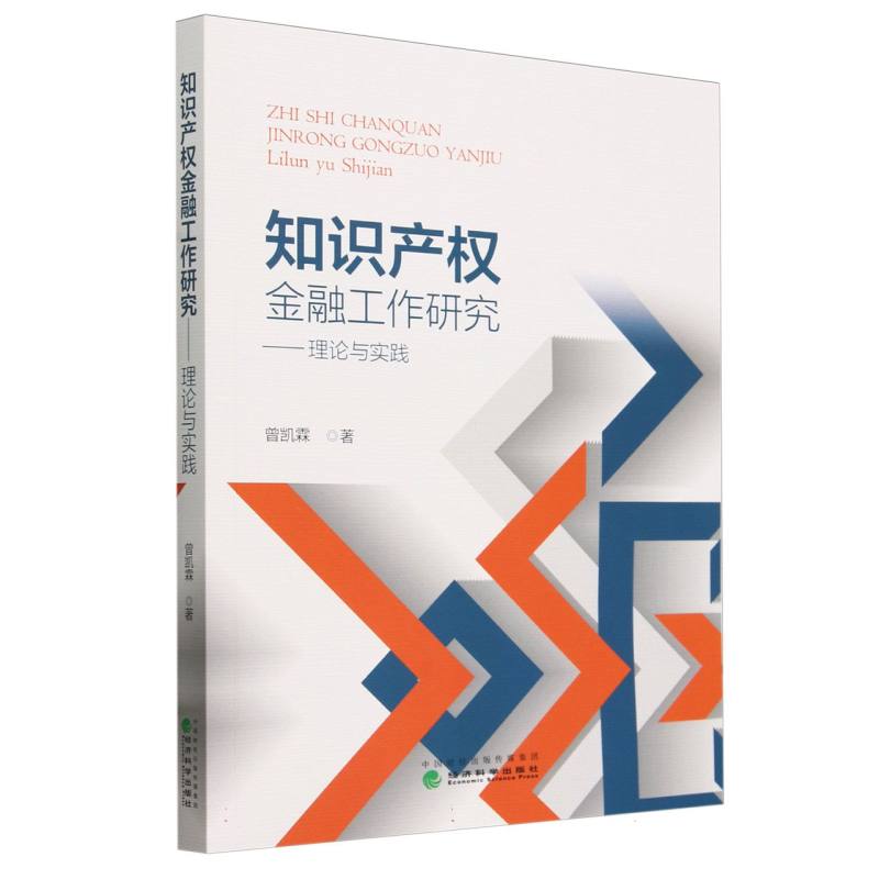 知识产权金融工作研究--理论与实践