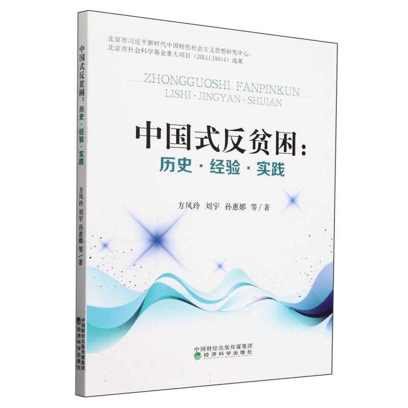 中国式反贫困:历史、经验、实践
