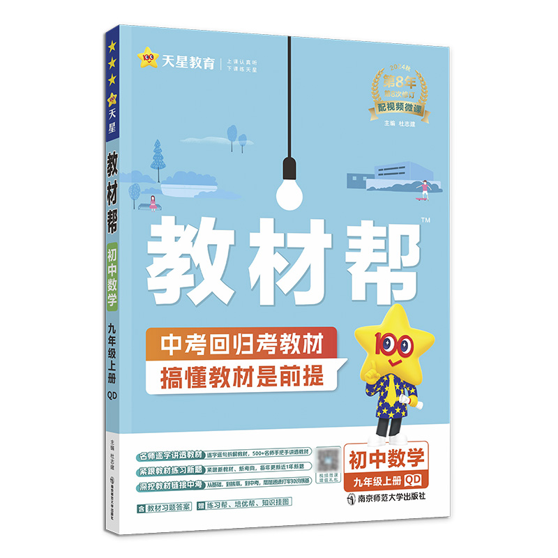 2024-2025年教材帮 初中 九上 数学 QD（青岛）