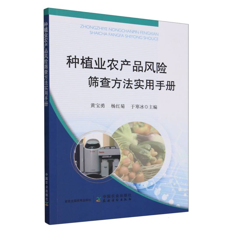 种植业农产品风险筛查方法实用手册