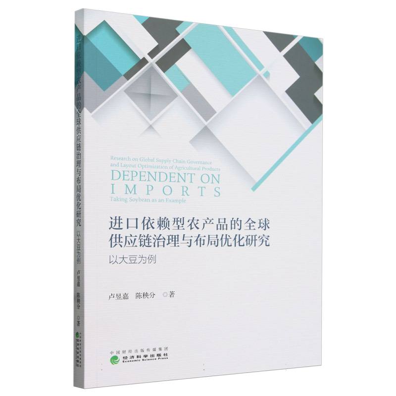 进口依赖型农产品的全球供应链治理与布局优化研究--以大豆为例