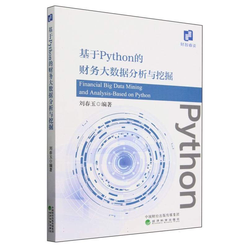 基于Python的财务大数据分析与挖掘