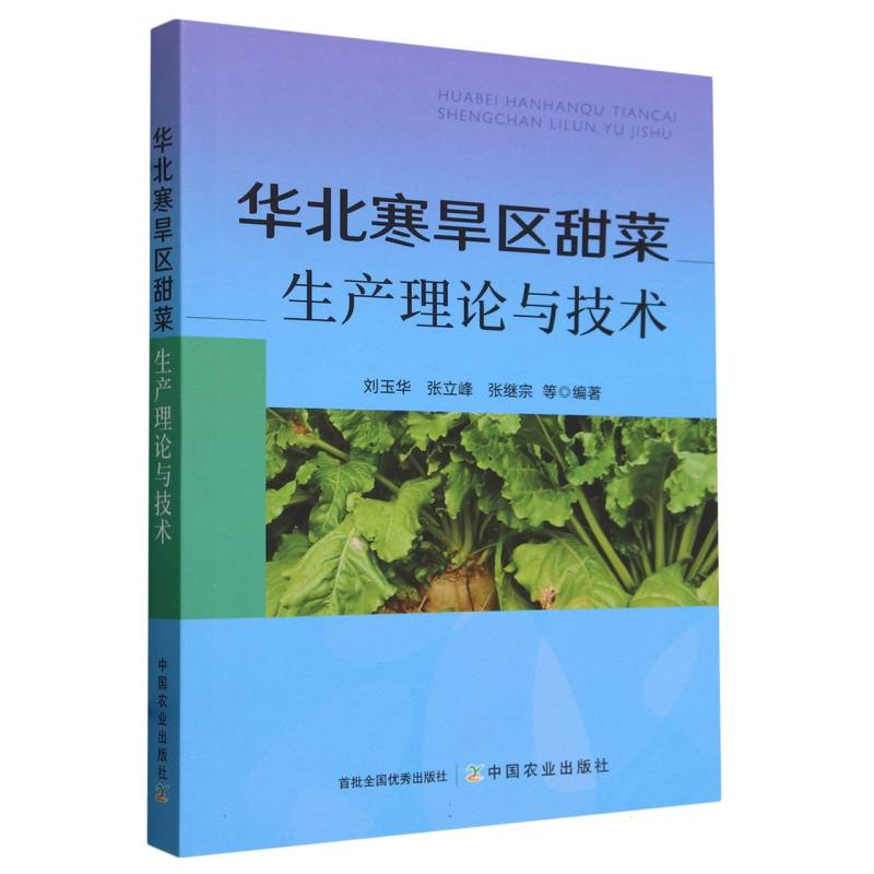 华北寒旱区甜菜生产理论与技术