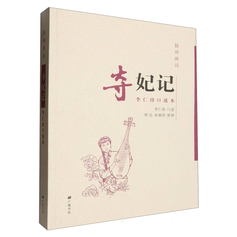 扬州弹词(夺妃记：李仁珍口述本)